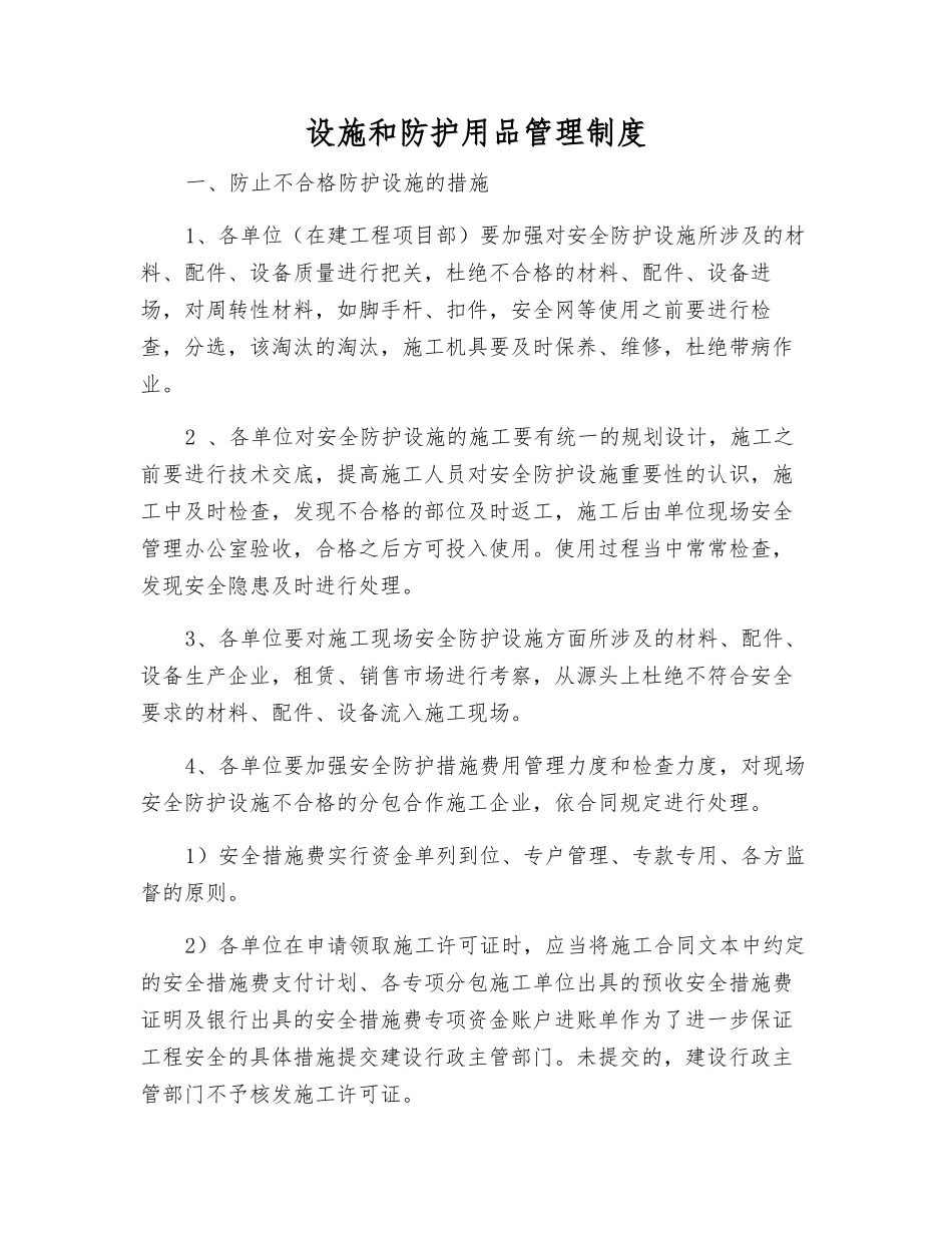设施和防护用品管理制度_第1页