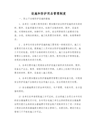 设施和防护用品管理制度