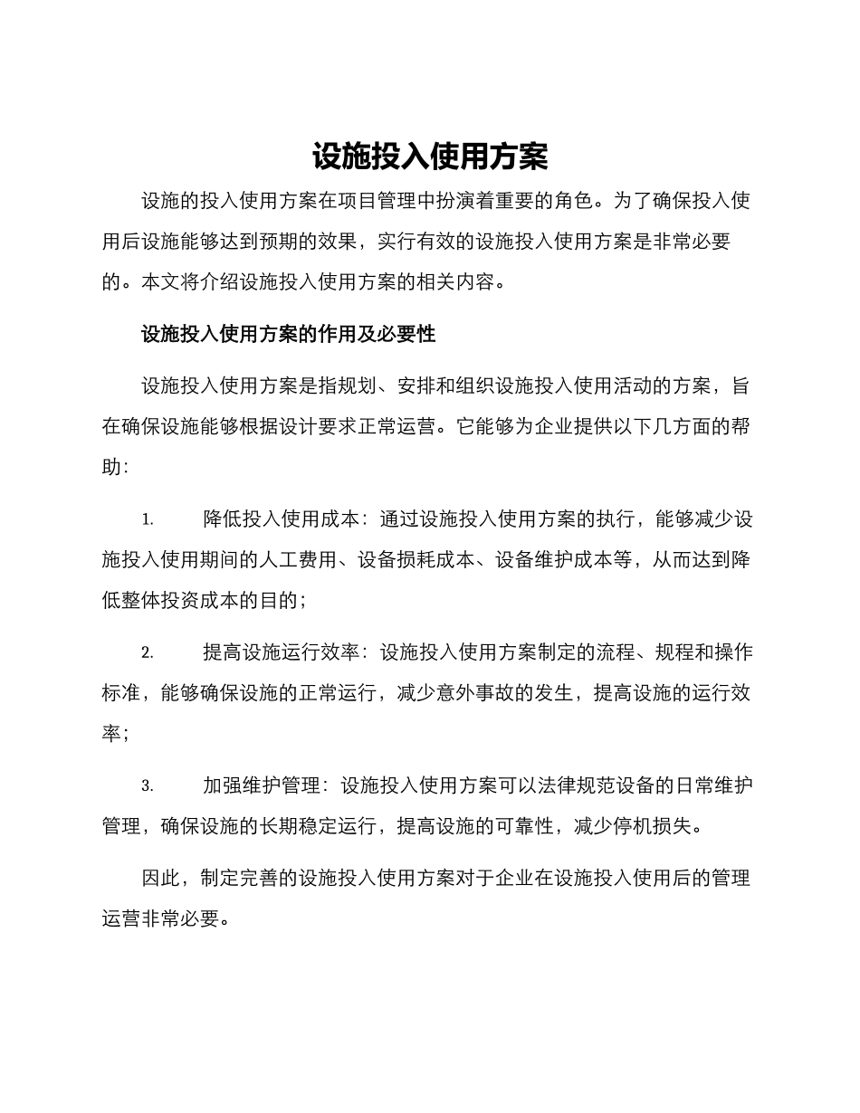 设施投入使用方案_第1页