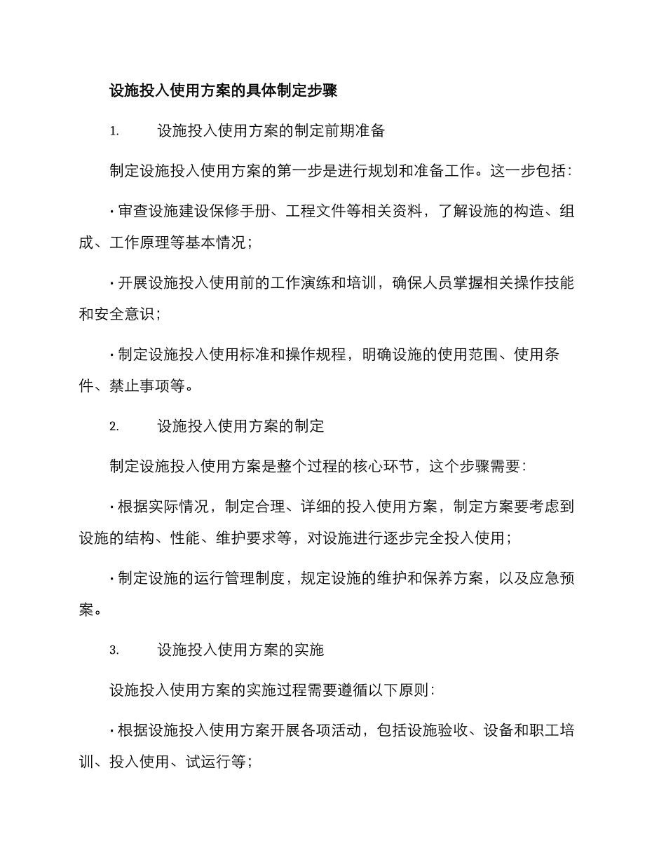 设施投入使用方案_第2页