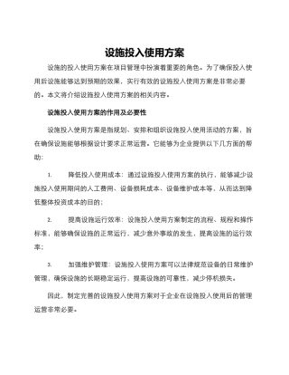 设施投入使用方案