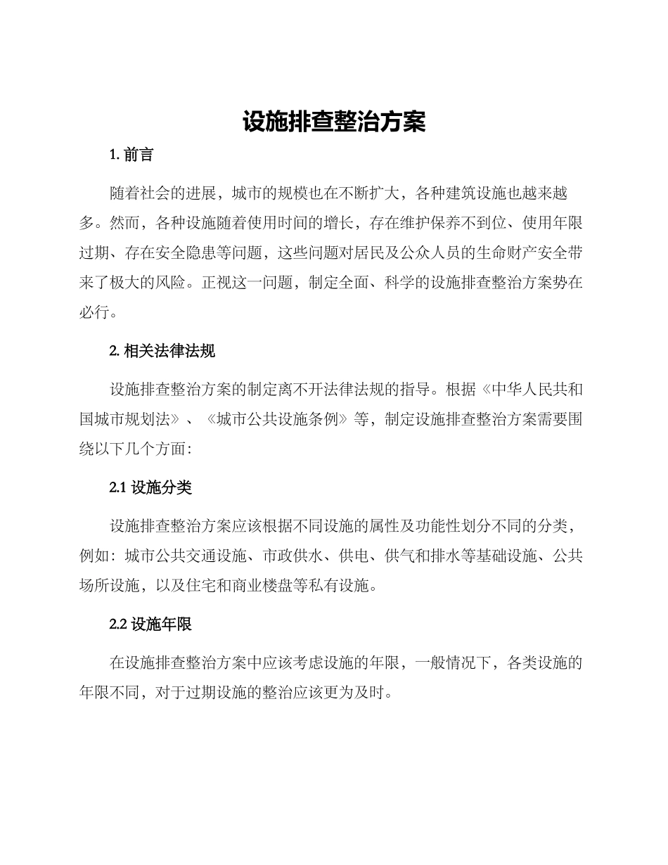设施排查整治方案_第1页