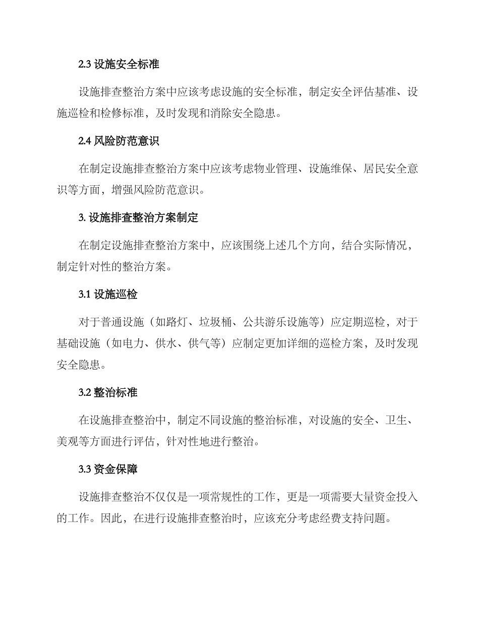 设施排查整治方案_第2页