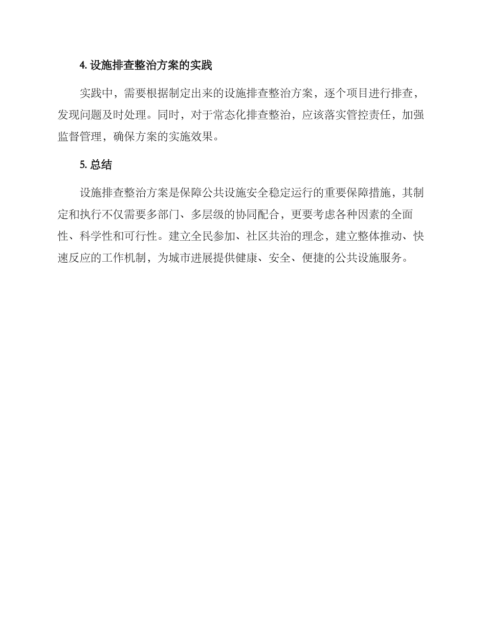 设施排查整治方案_第3页