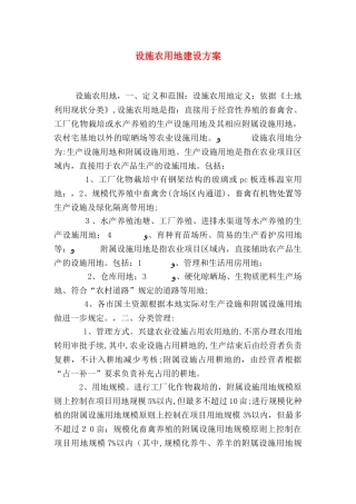 设施农用地建设方案