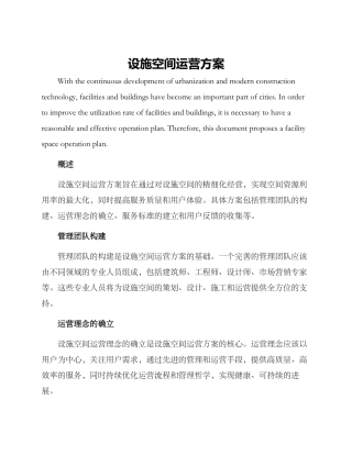 设施空间运营方案