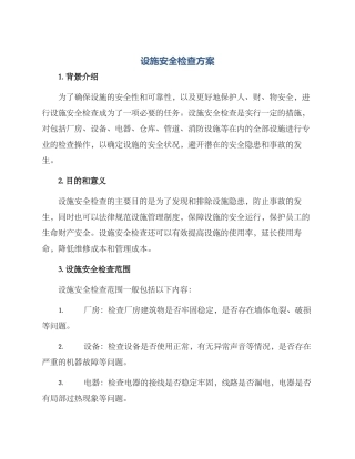 设施安全检查方案