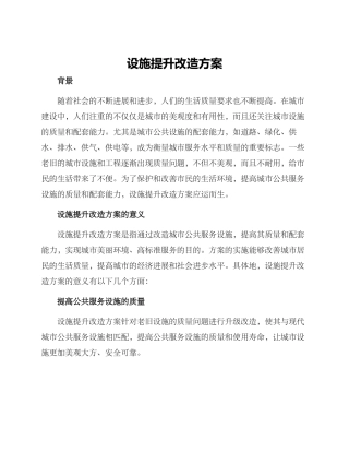 设施提升改造方案