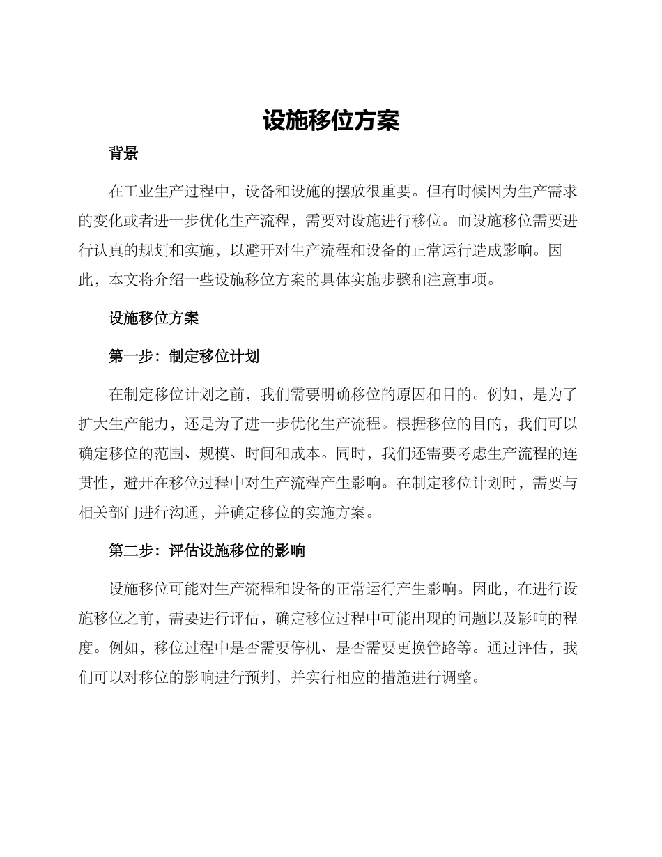 设施移位方案_第1页