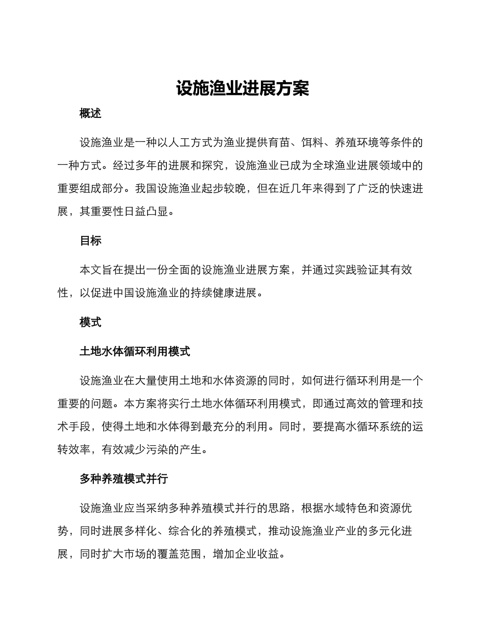 设施渔业发展方案_第1页