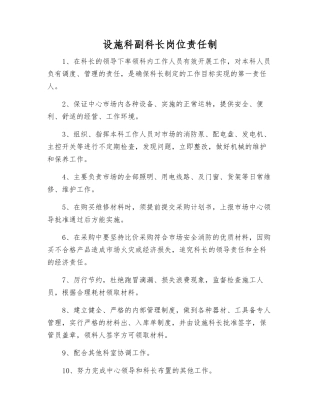 设施科副科长岗位责任制