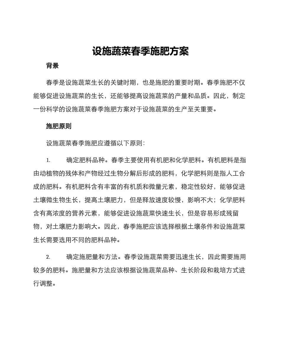 设施蔬菜春季施肥方案_第1页