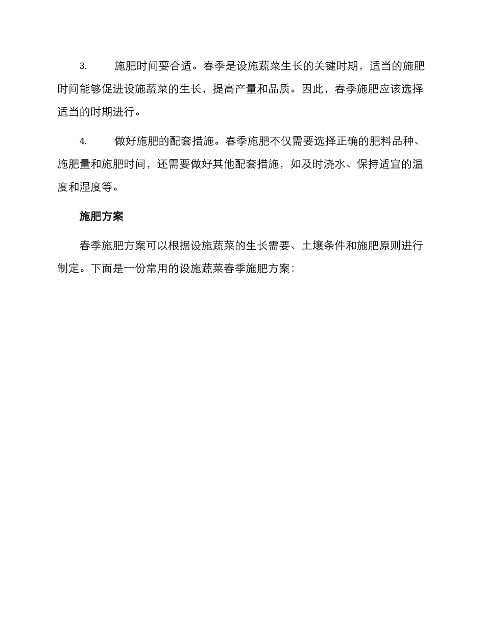 设施蔬菜春季施肥方案_第2页