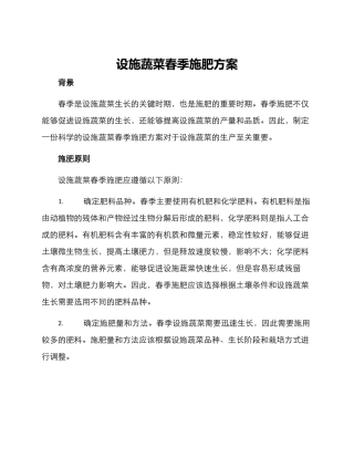 设施蔬菜春季施肥方案