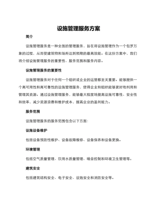 设施管理服务方案