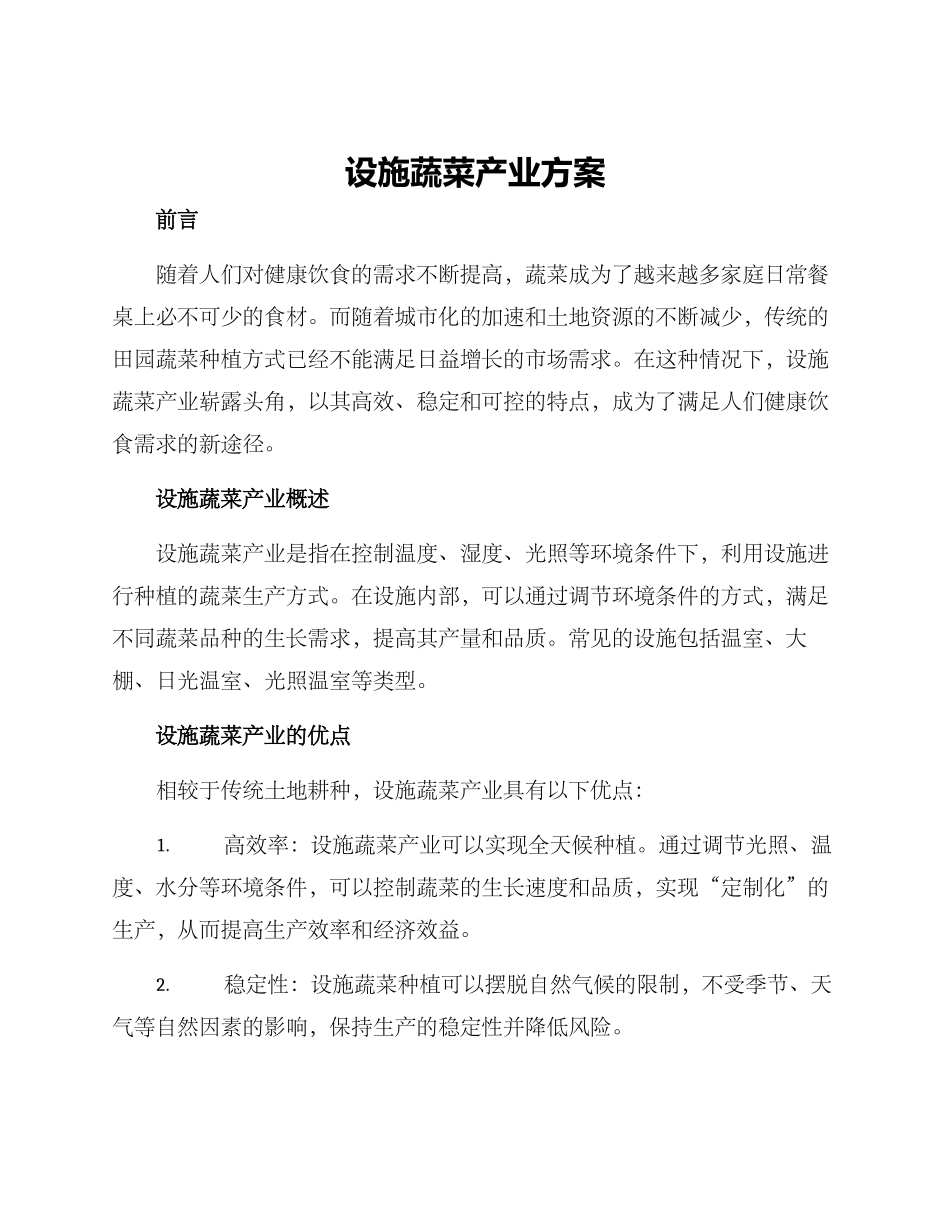 设施蔬菜产业方案_第1页