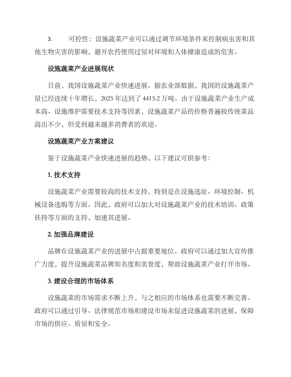 设施蔬菜产业方案_第2页