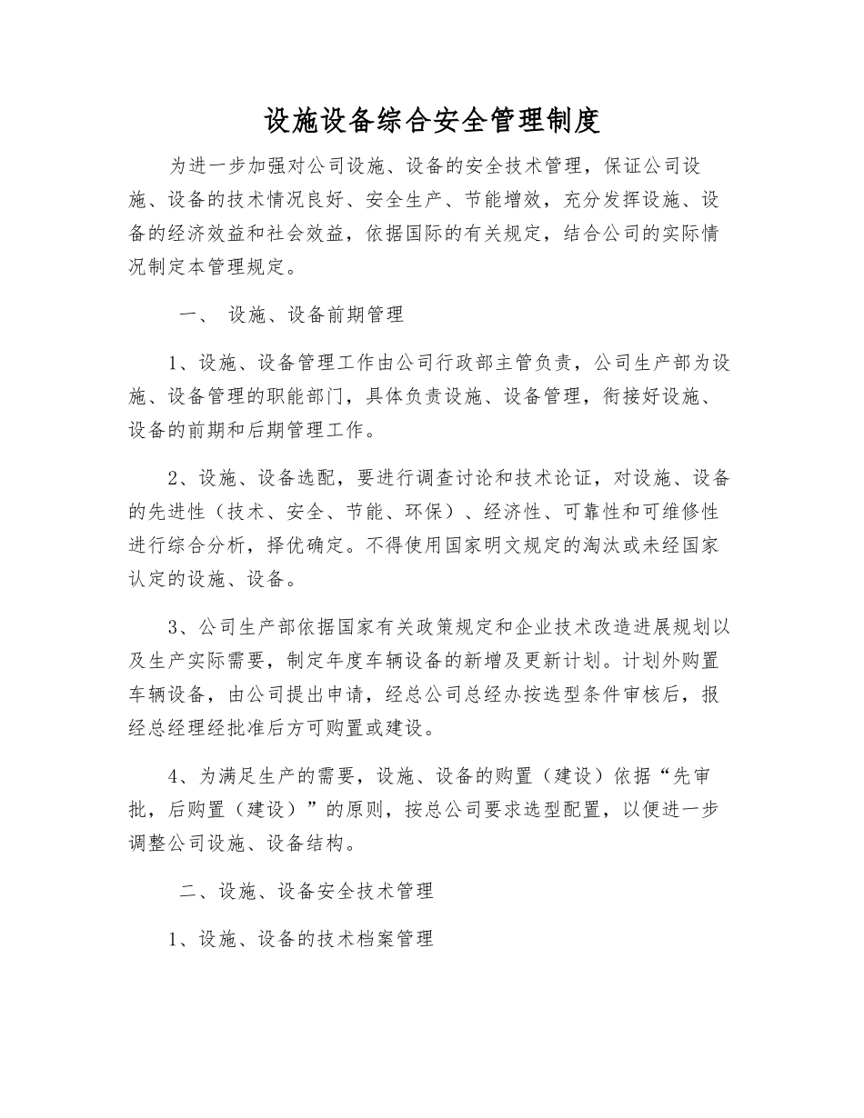 设施设备综合安全管理制度_第1页