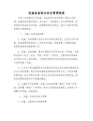 设施设备综合安全管理制度