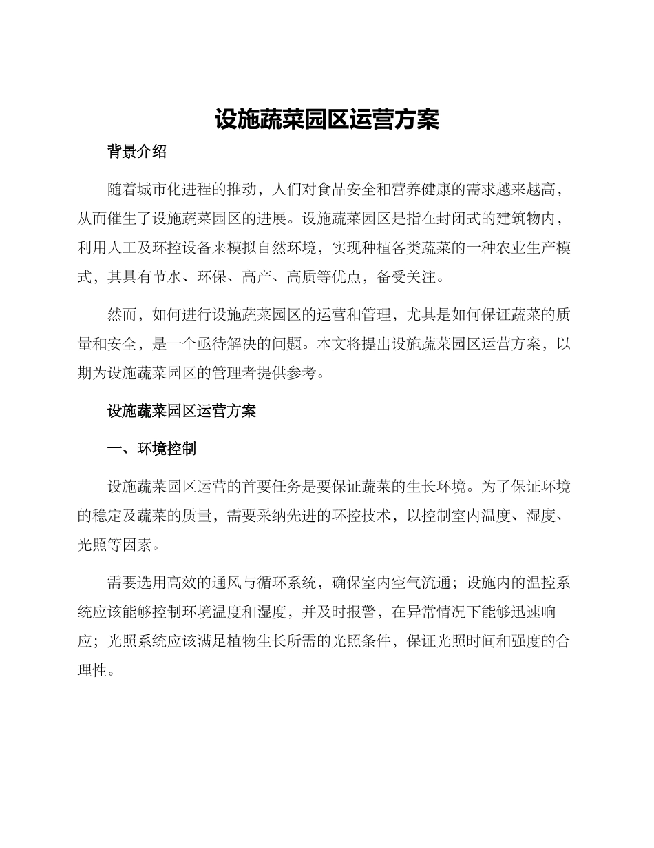 设施蔬菜园区运营方案_第1页