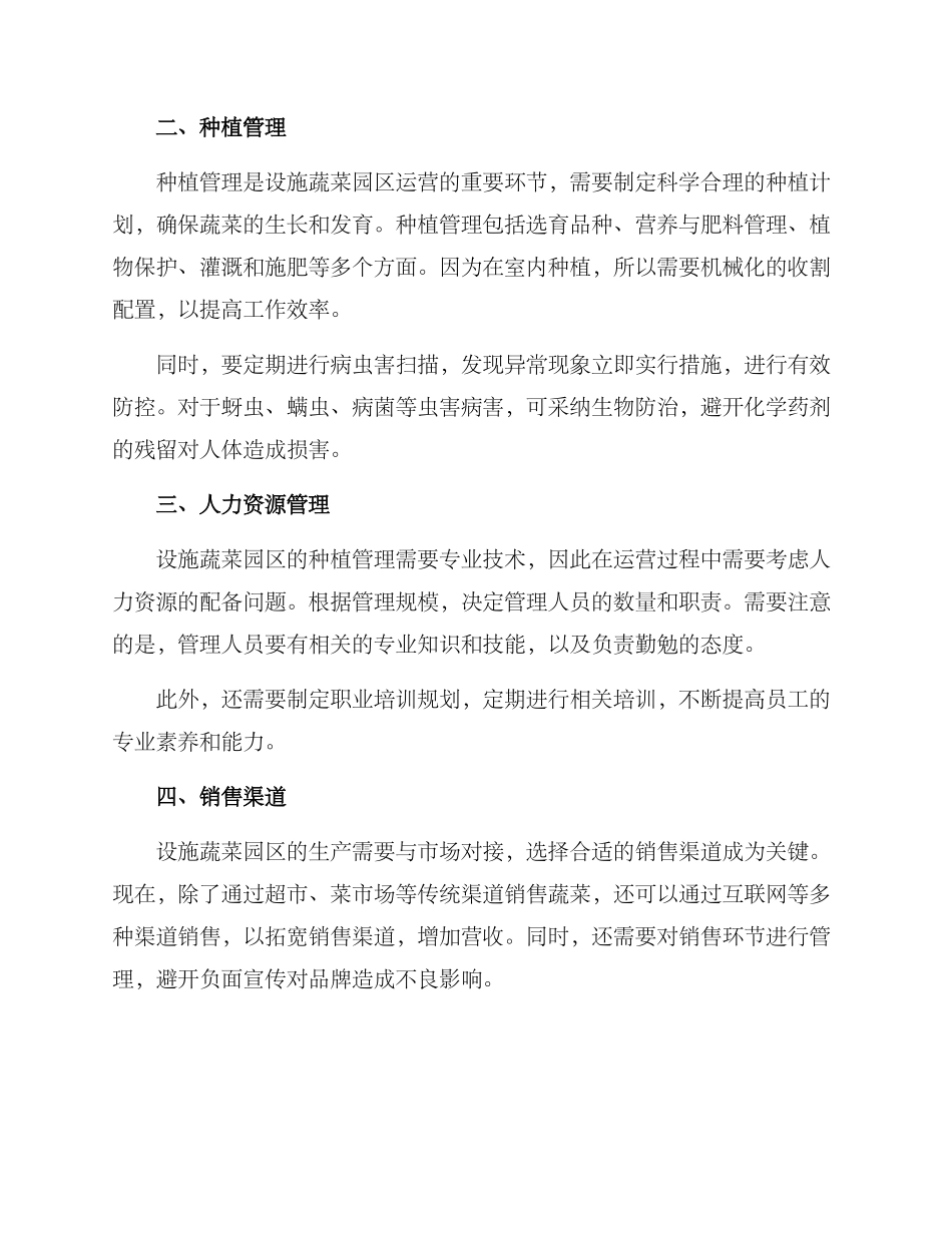 设施蔬菜园区运营方案_第2页
