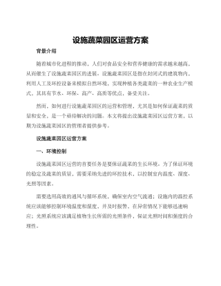 设施蔬菜园区运营方案