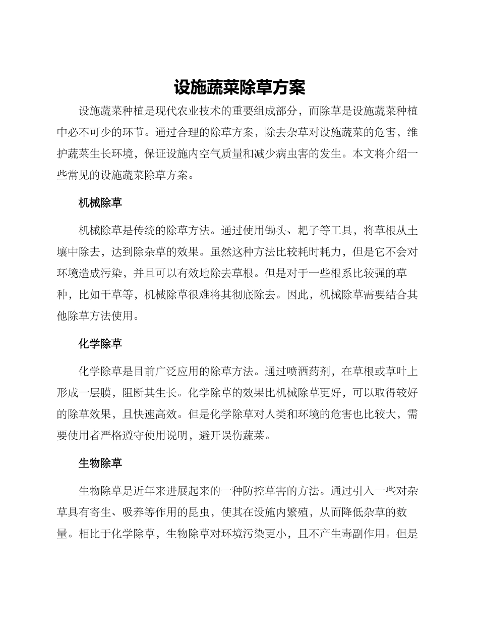 设施蔬菜除草方案_第1页