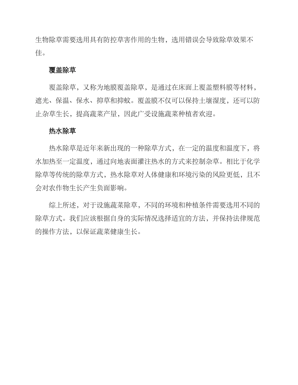 设施蔬菜除草方案_第2页