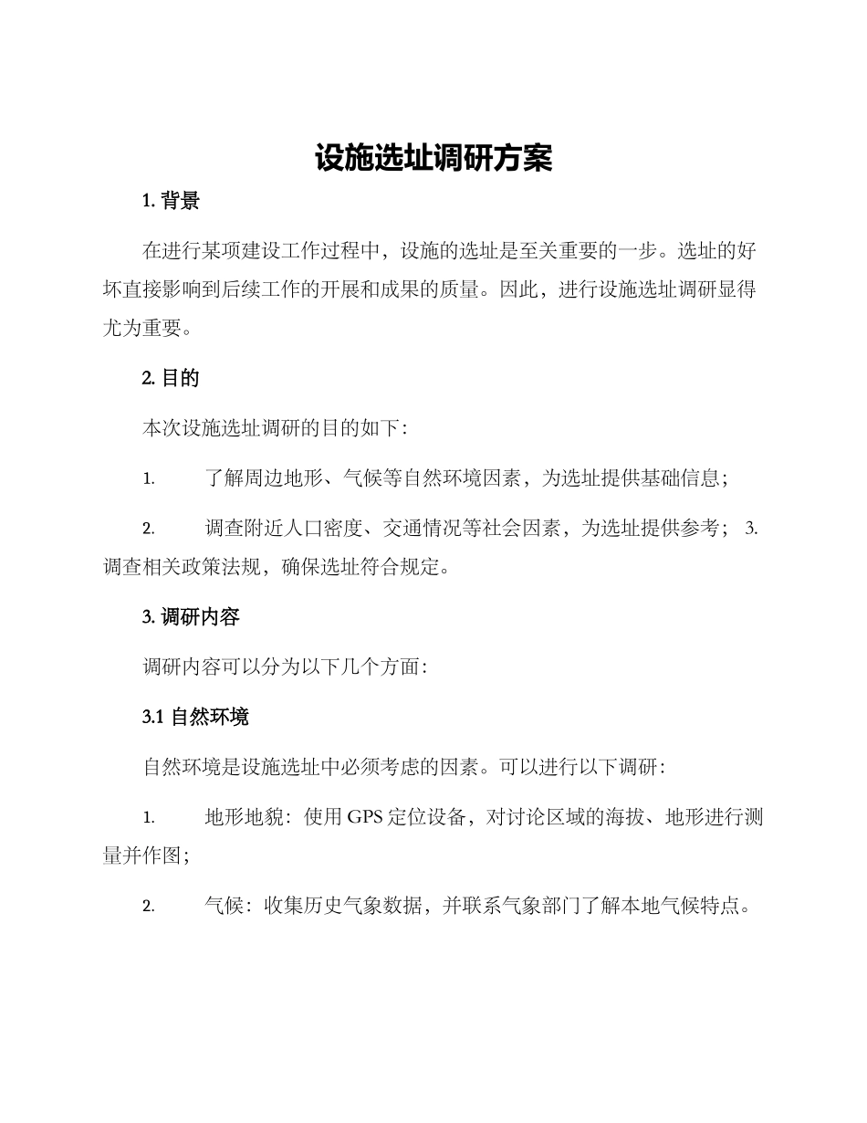设施选址调研方案_第1页