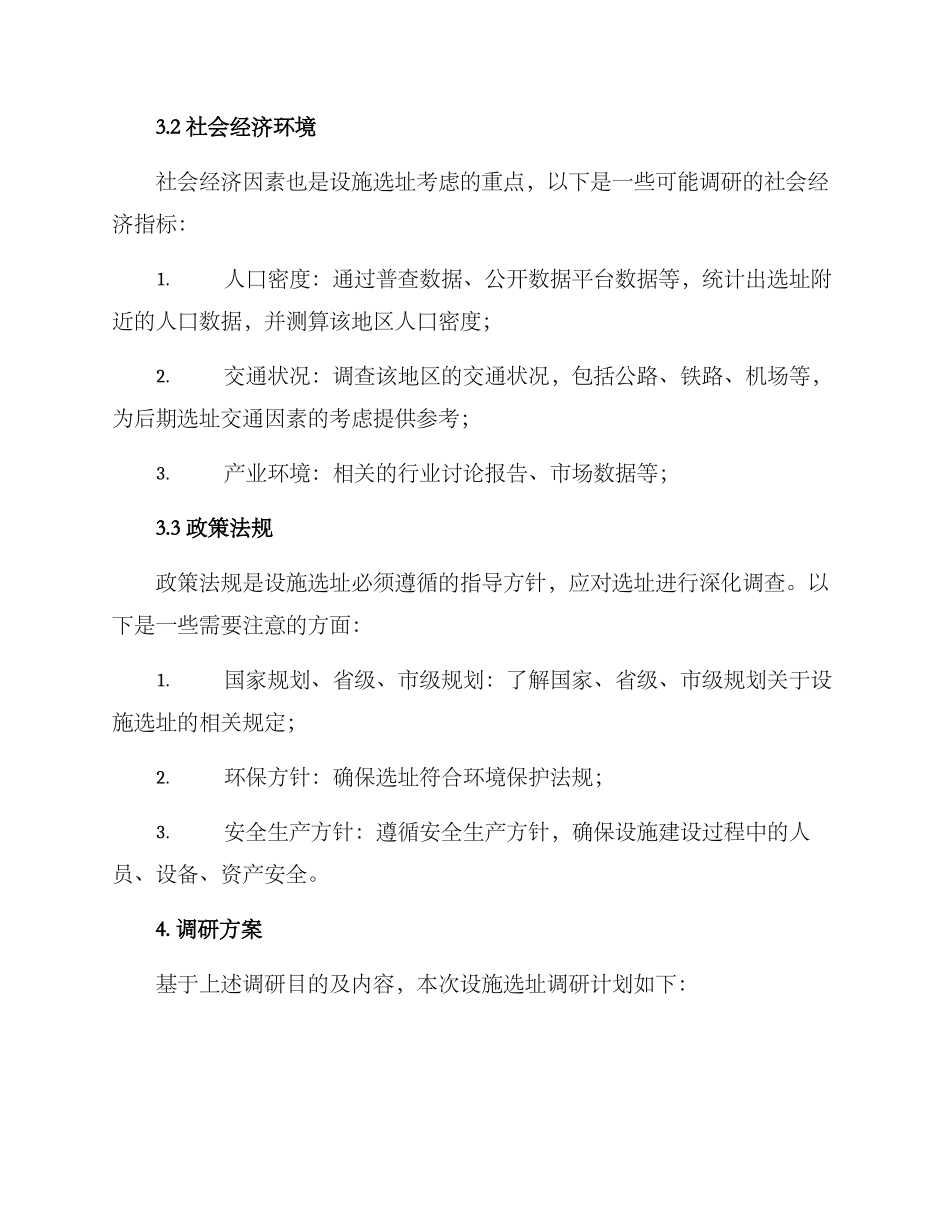 设施选址调研方案_第2页