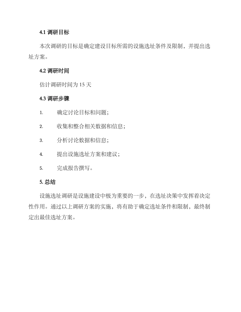 设施选址调研方案_第3页