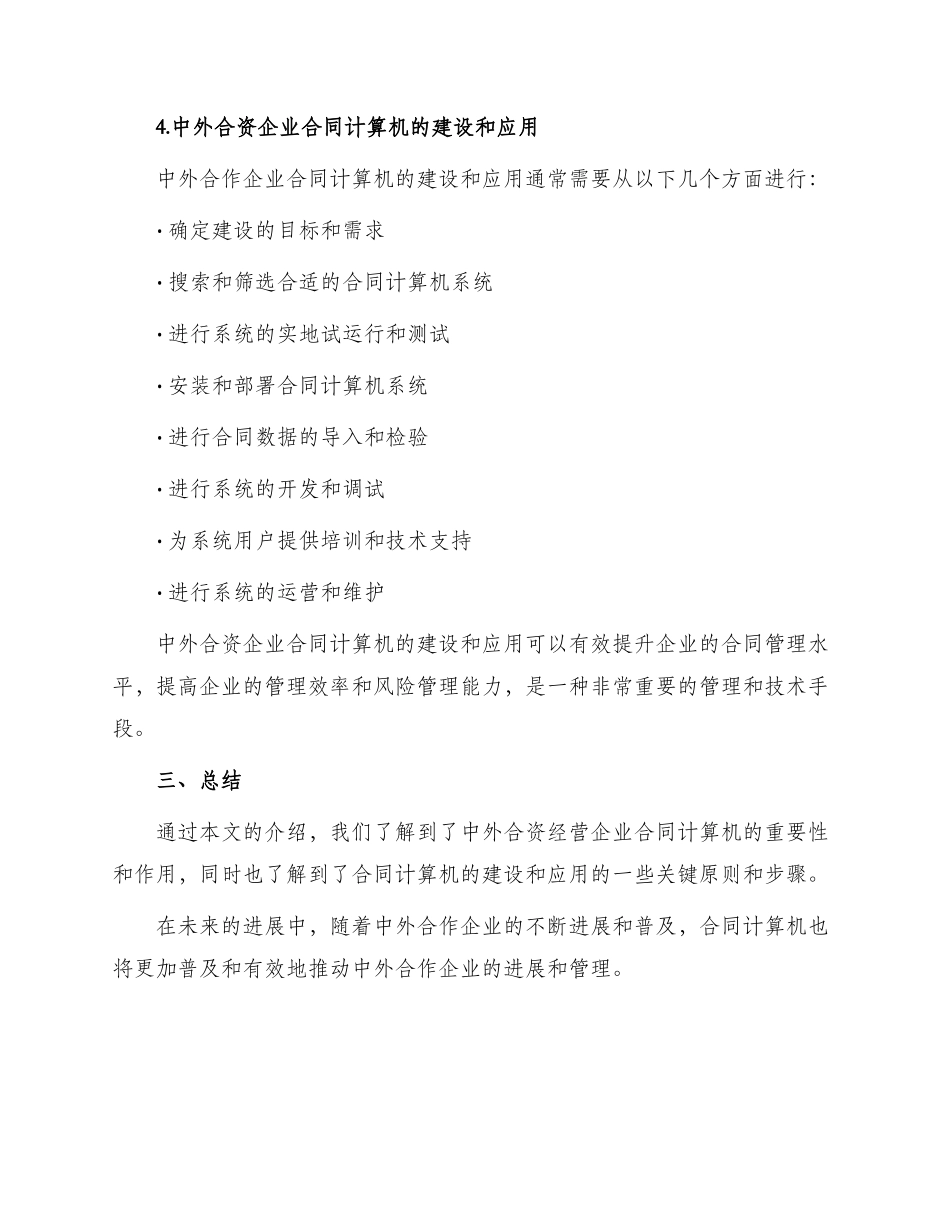 设立中外合资经营企业合同计算机4_第3页