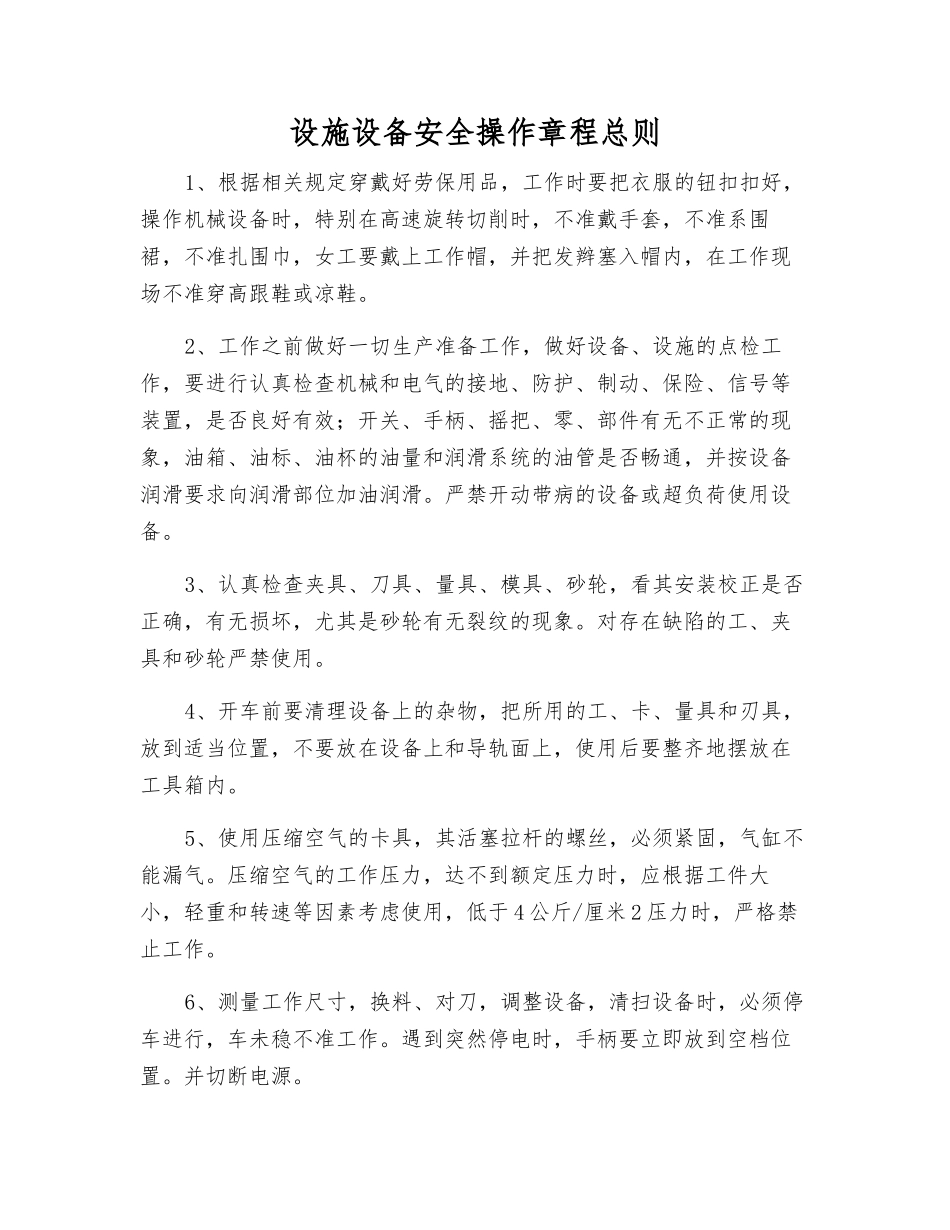 设施设备安全操作规程总则_第1页