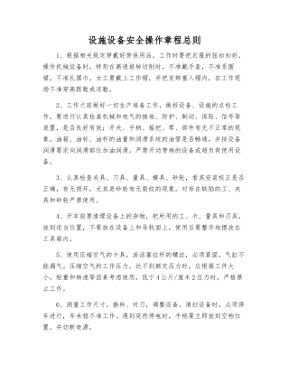 设施设备安全操作规程总则