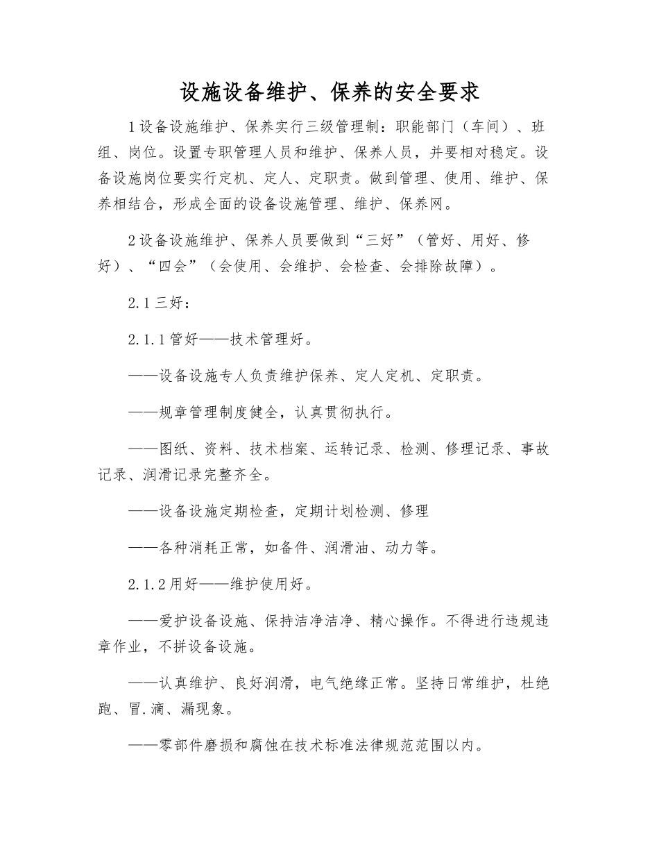 设施设备维护、保养的安全要求_第1页