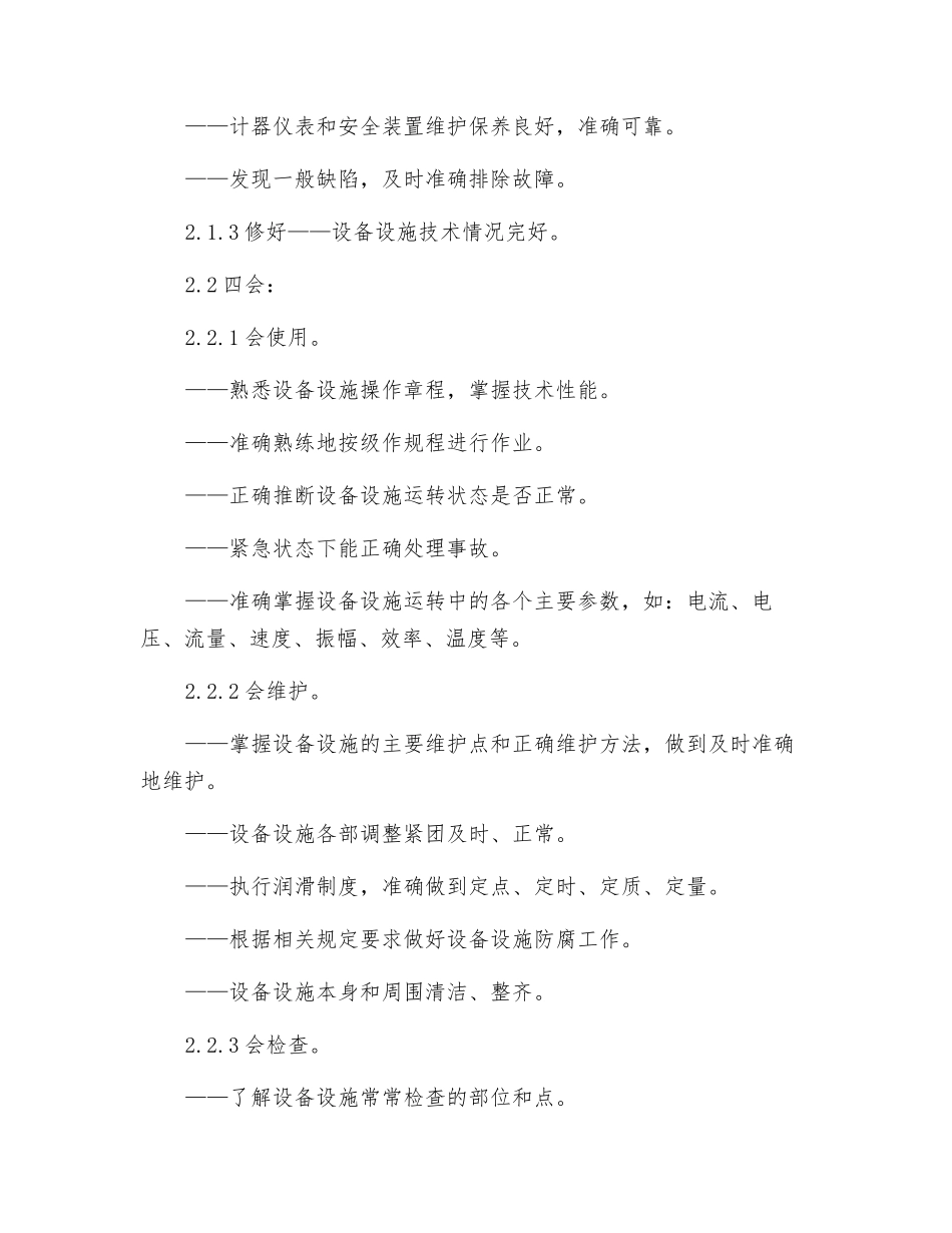 设施设备维护、保养的安全要求_第2页