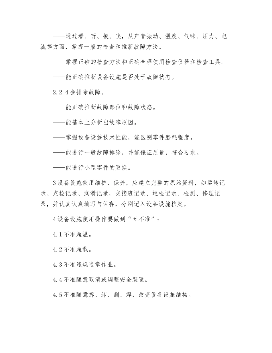 设施设备维护、保养的安全要求_第3页