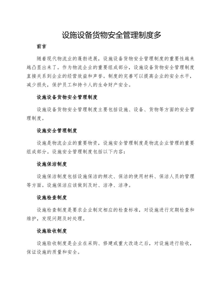设施设备货物安全管理制度多_第1页