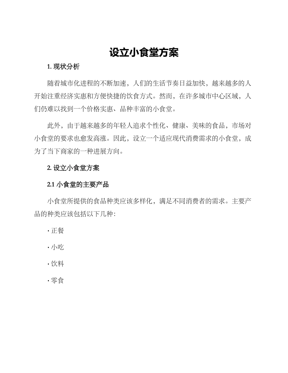 设立小食堂方案_第1页