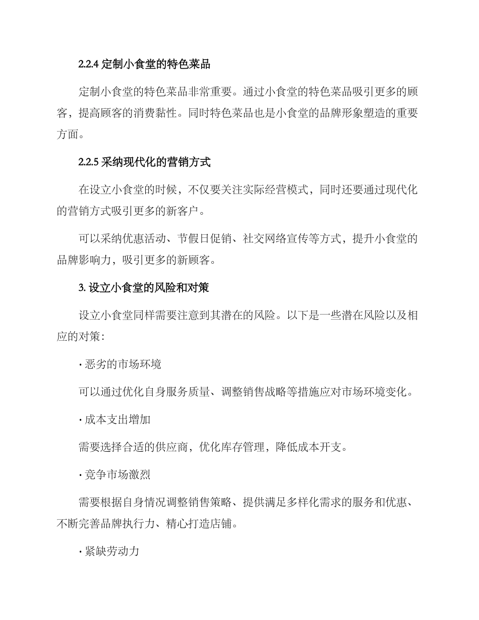 设立小食堂方案_第3页