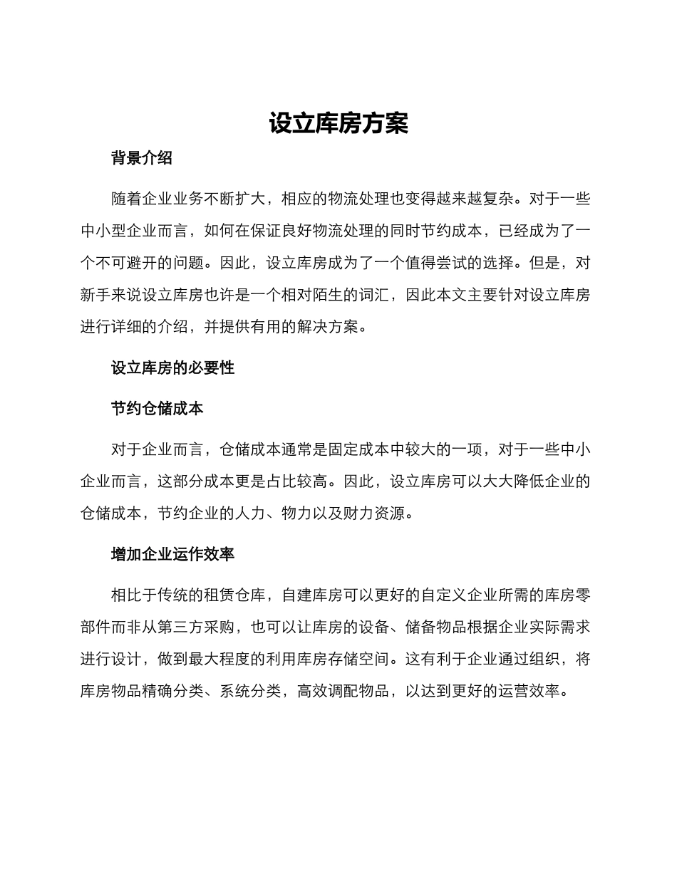 设立库房方案_第1页