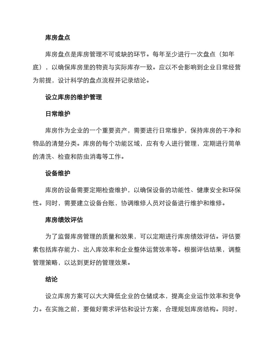 设立库房方案_第3页