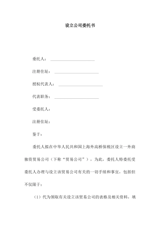 设立公司委托书