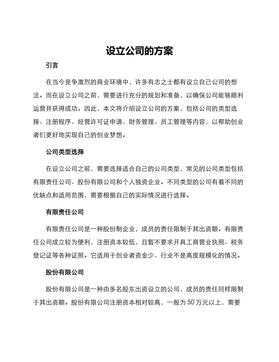设立公司的方案_第1页