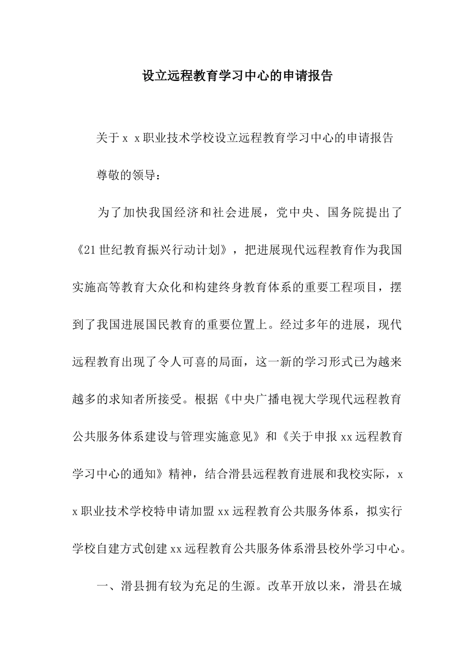 设立远程教育学习中心的申请报告_第1页