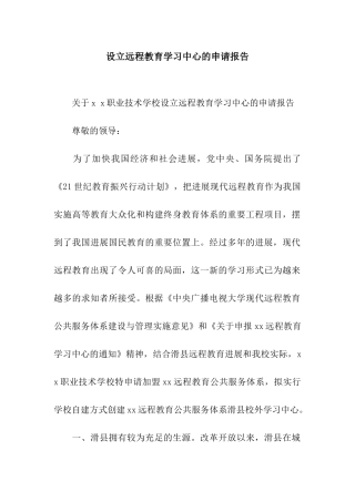 设立远程教育学习中心的申请报告