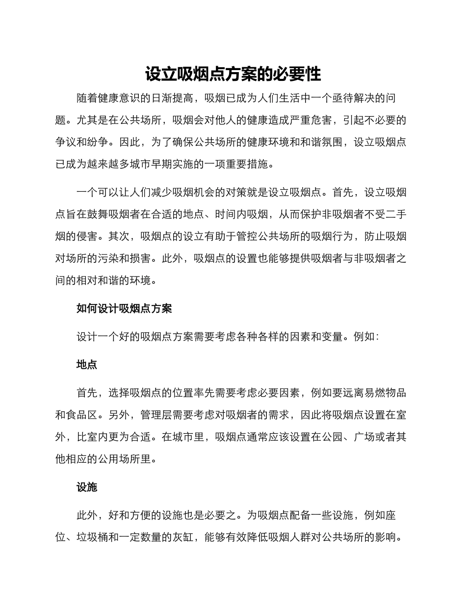 设立吸烟点方案的_第1页
