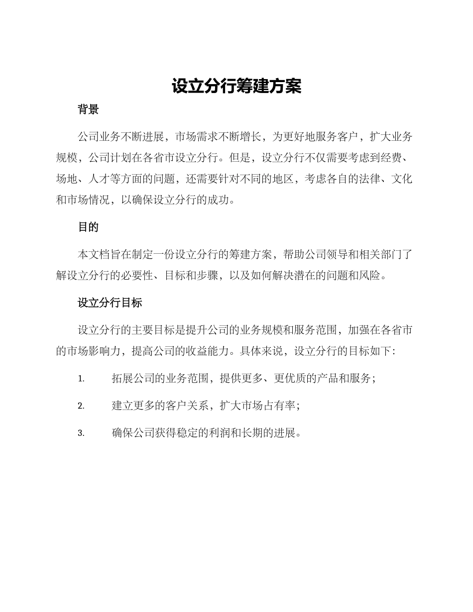 设立分行筹建方案_第1页