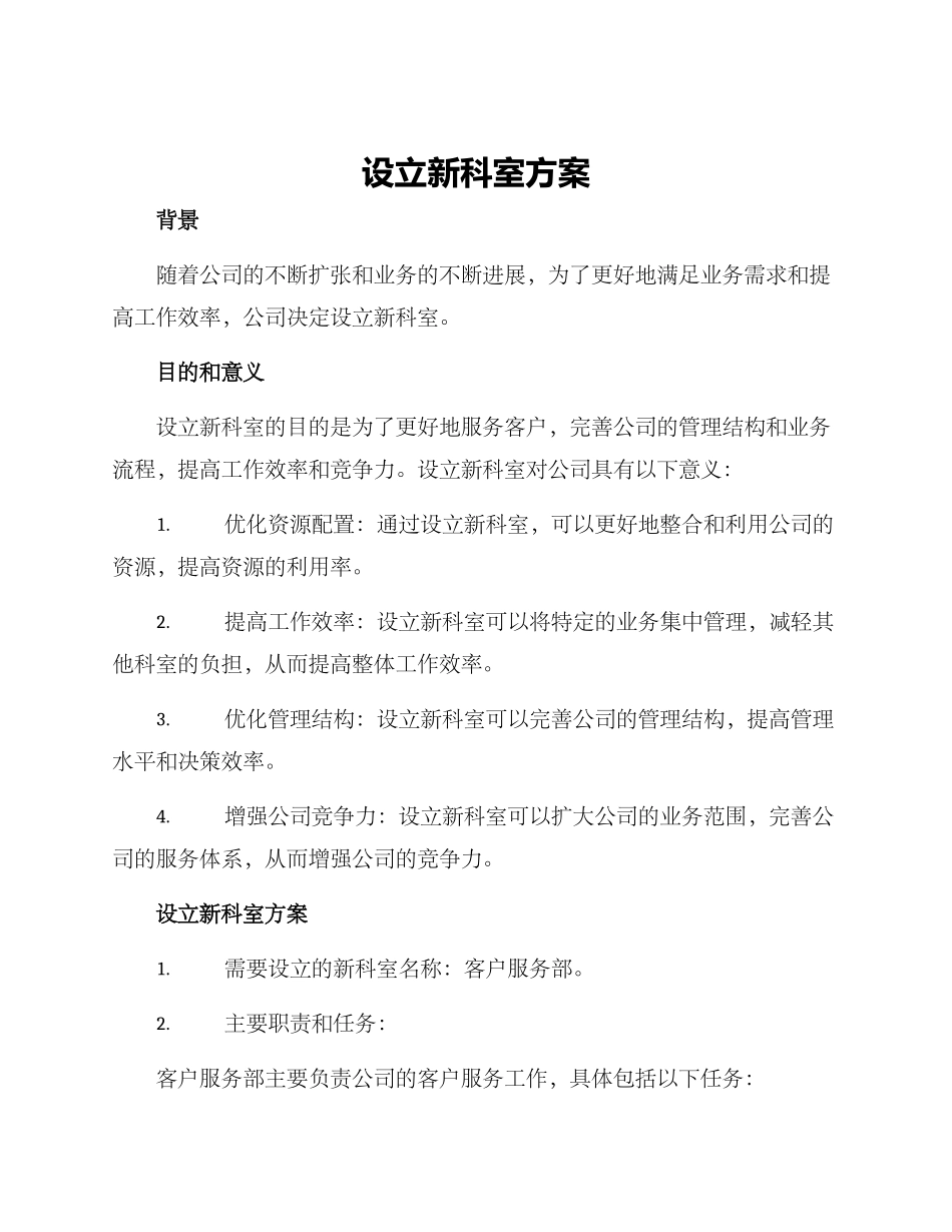 设立新科室方案_第1页