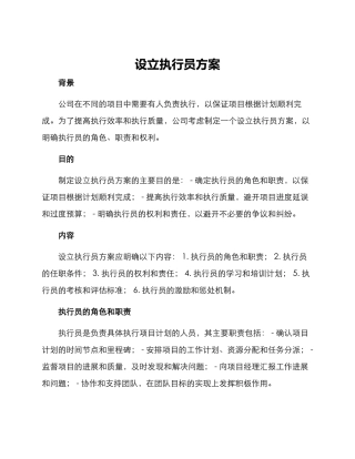 设立执行员方案